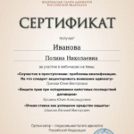 Сертификат - Иванова Полина Николаевна