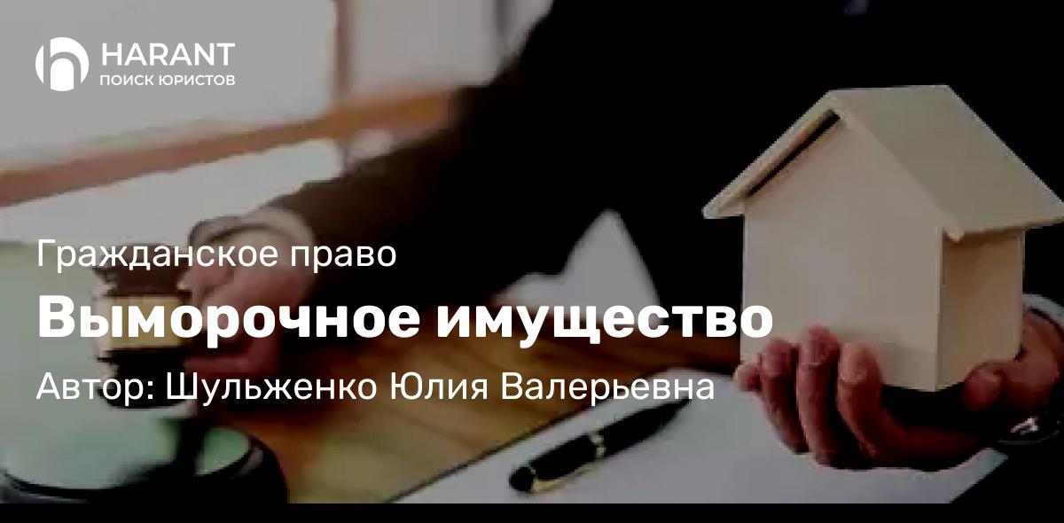 Юрист Шульженко Юлия Валерьевна объясняет: Выморочное имущество