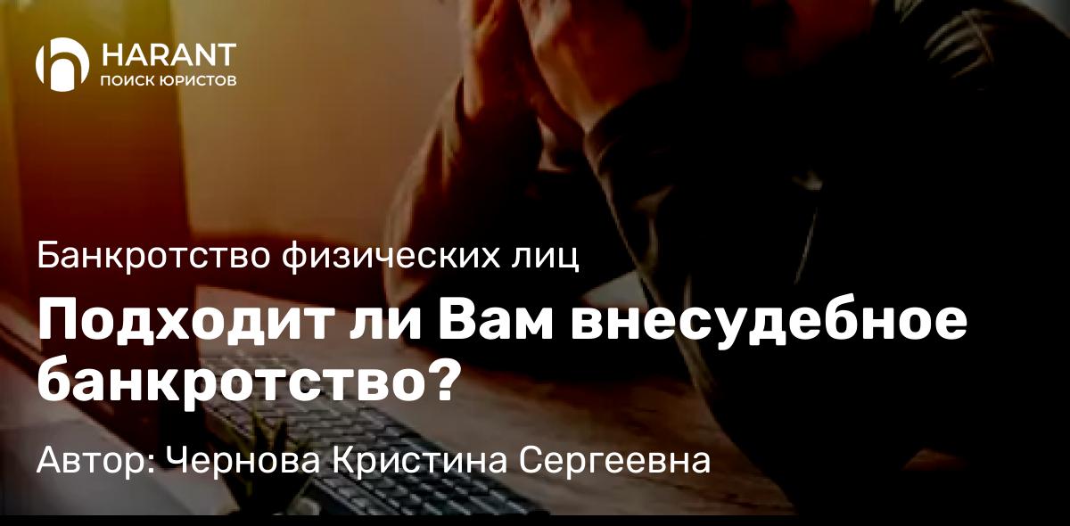 Юрист Чернова Кристина Сергеевна объясняет: Подходит ли Вам внесудебное банкротство?