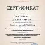 Сертификат - Иванцов Сергей Анатольевич