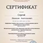 Сертификат 2 - Иванцов Сергей Анатольевич