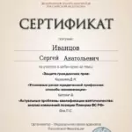 Сертификат 3 - Иванцов Сергей Анатольевич