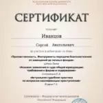 Сертификат 5 - Иванцов Сергей Анатольевич