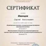 Сертификат 6 - Иванцов Сергей Анатольевич