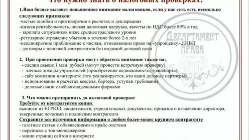 Проверьте, являетесь ли Вы кандидатом на налоговую проверку (опубликована в газете “Малый бизнес”)