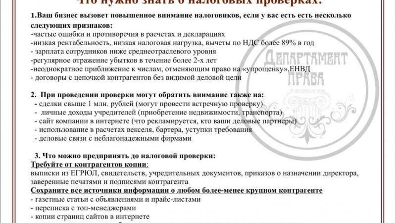 Адвокат Шаярова Эльвира Рашидовна объясняет: Проверьте, являетесь ли Вы кандидатом на налоговую проверку (опубликована в газете “Малый бизнес”)