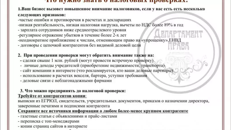Адвокат Шаярова Эльвира Рашидовна объясняет: Проверьте, являетесь ли Вы кандидатом на налоговую проверку (опубликована в газете “Малый бизнес”)