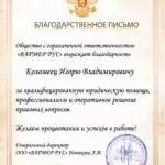 Вармер благодарность - Коломеец Игорь Владимирович