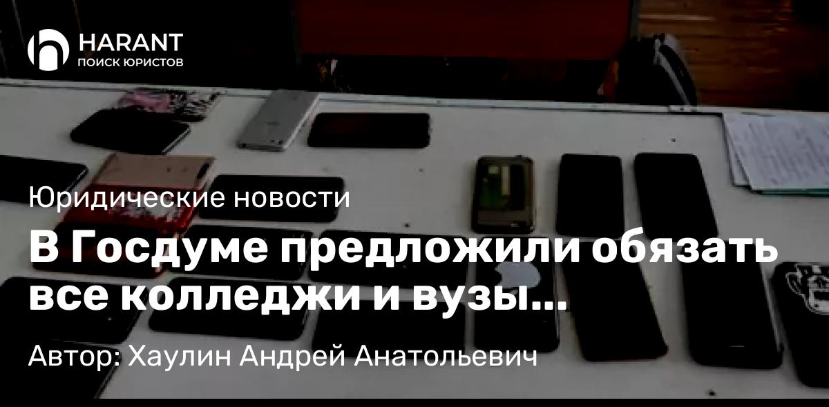 Юрист Хаулин Андрей Анатольевич объясняет: В Госдуме предложили обязать все колледжи и вузы обеспечивать студентов