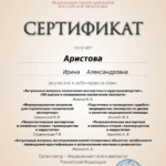 Сертификат 27.02.2025 - Аристова Ирина Александровна