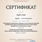 Сертификат 29.05.2025 - Аристова Ирина Александровна