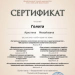 Сертификат 15 - Голота Кристина Михайловна
