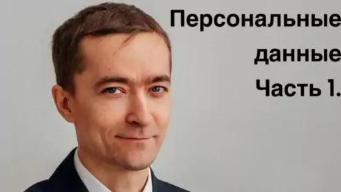 Персональные данные. Основания их обработки