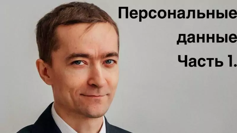 Юрист Лагунов Вадим Викторович объясняет: Персональные данные. Основания их обработки