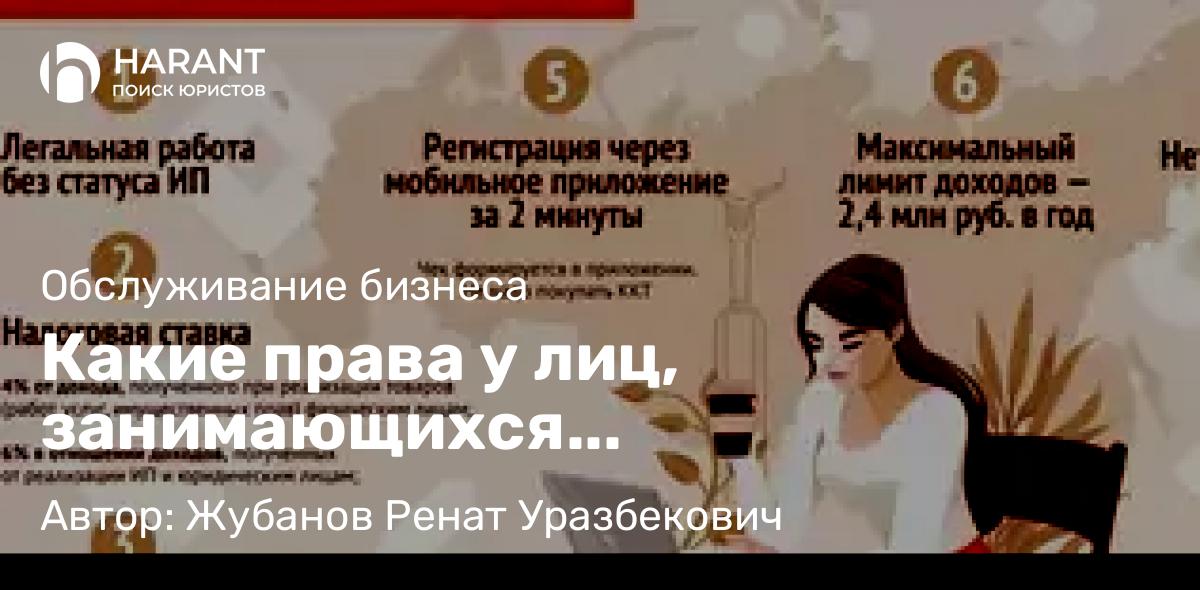 Адвокат Жубанов Ренат Уразбекович объясняет: Какие права у лиц, занимающихся самозанятостью?