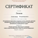 Сертификат - Леонов Александр Владимирович