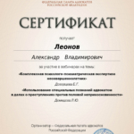 Сертификат 3 - Леонов Александр Владимирович