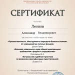 Сертификат 4 - Леонов Александр Владимирович