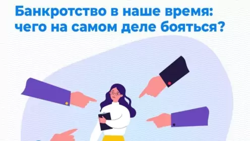 Банкротство в наше время: чего на самом деле бояться