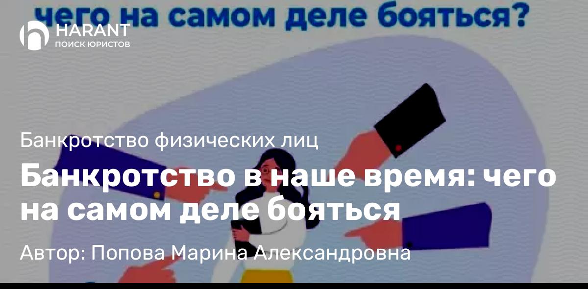 Юрист Попова Марина Александровна объясняет: Банкротство в наше время: чего на самом деле бояться
