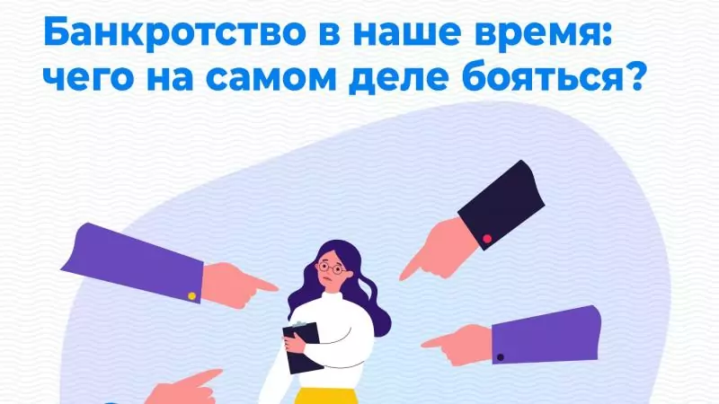 Юрист Попова Марина Александровна объясняет: Банкротство в наше время: чего на самом деле бояться