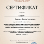 Сертификат от 23.09.2022 - Кодрян Ксения Севастьяновна