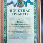 Грамота - Кодрян Ксения Севастьяновна