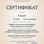 Сертификат от 20.03.2024 - 6ч. - Кодрян Ксения Севастьяновна