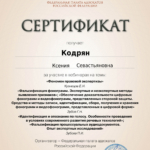 Сертификат от 20.02.2025 - 6ч. - Кодрян Ксения Севастьяновна