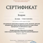 Сертификат от 29.05.2025 - 6ч. - Кодрян Ксения Севастьяновна