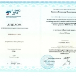 Диплом проф переподготовки - Судаков Владимир Валентинович