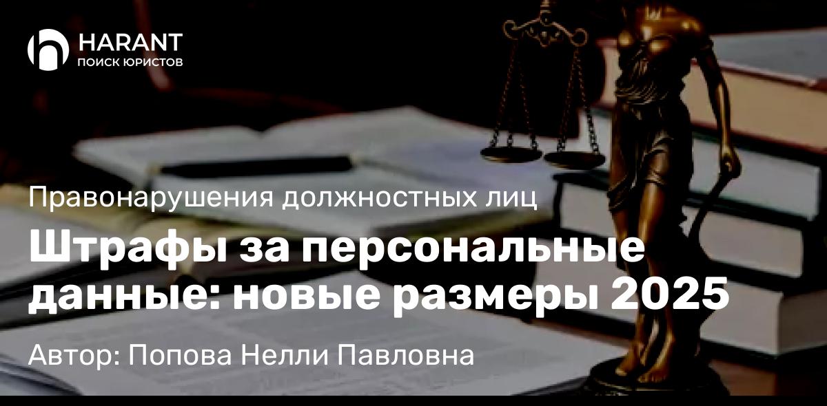 Юрист Попова Нелли Павловна объясняет: Штрафы за персональные данные: новые размеры 2025