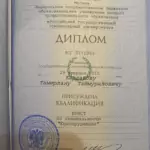 Диплом: Российский государственный гуманитарный университет, 2012 — Карданов Т.Т.