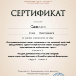Сертификат - Салосин Олег Николаевич