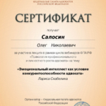 Сертификат 11.03. – 3ч - Салосин Олег Николаевич