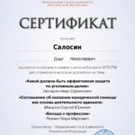 Сертификат 17.03. – 4ч - Салосин Олег Николаевич
