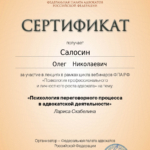 Сертификат 18.03 – 3ч - Салосин Олег Николаевич
