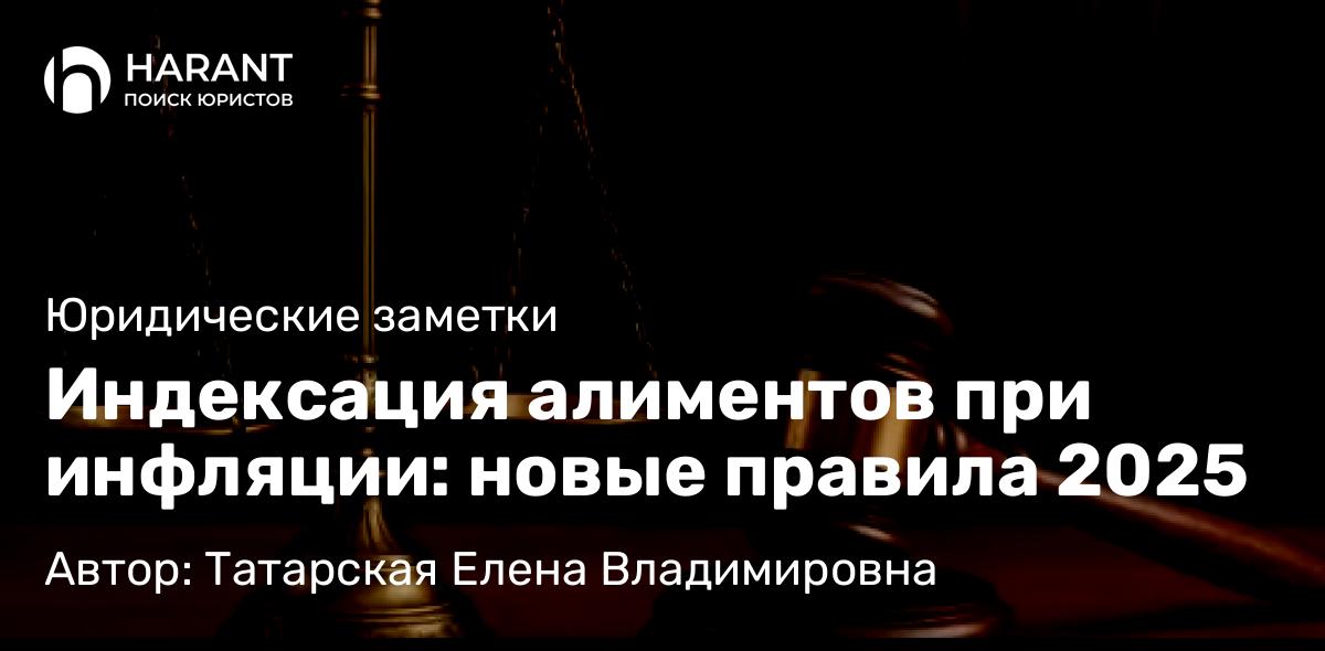 Юрист Татарская Елена Владимировна объясняет: Индексация алиментов при инфляции: новые правила 2025