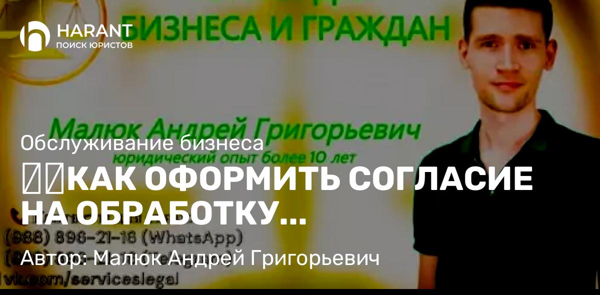 Юрист Малюк Андрей Григорьевич объясняет: ⚡️КАК ОФОРМИТЬ СОГЛАСИЕ НА ОБРАБОТКУ ПЕРСОНАЛЬНЫХ ДАННЫХ С 1 СЕНТЯБРЯ 2025 ГОДА?