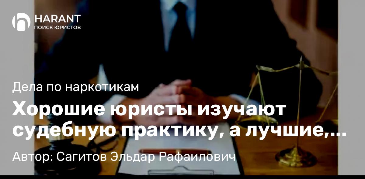 Адвокат Сагитов Эльдар Рафаилович объясняет: Хорошие юристы изучают судебную практику, а лучшие, создают ее!
