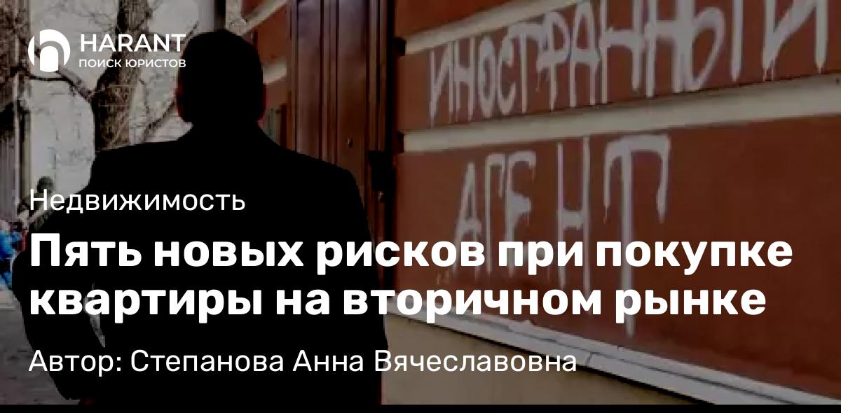 Юрист Степанова Анна Вячеславовна объясняет: Пять новых рисков при покупке квартиры на вторичном рынке