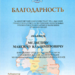 Благодарность Губернатора 2013 - Медведев Максим Владимирович