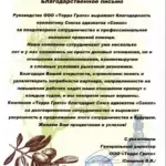 Благодарность Терра-Грата - Хоменко Иван Васильевич