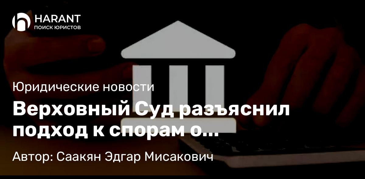 Юрист Саакян Эдгар Мисакович объясняет: Верховный Суд разъяснил подход к спорам о дистанционном заключении кредитных договоров