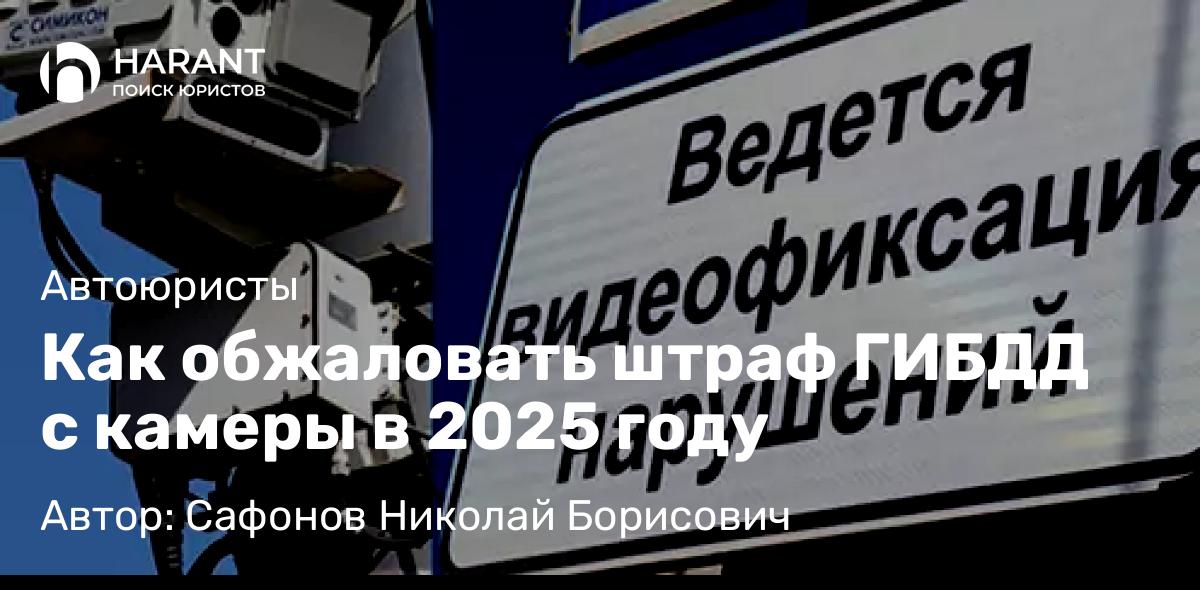 Юрист Сафонов Николай Борисович объясняет: Как обжаловать штраф ГИБДД с камеры в 2025 году