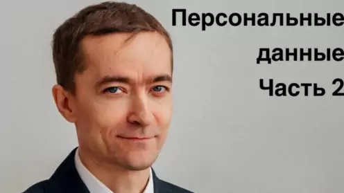 Персональные данные и мессенджеры. Коротко о запретах и ограничениях