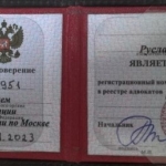 Удостоверение адвоката № 19951, Бурумбаев Руслан Сулейманович , Адвокатская палата г. Москвы