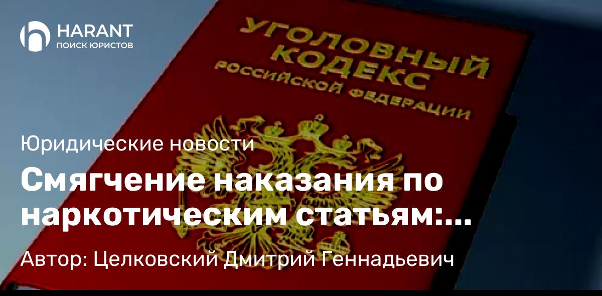 Адвокат Целковский Дмитрий Геннадьевич объясняет: Смягчение наказания по наркотическим статьям: основания и примеры