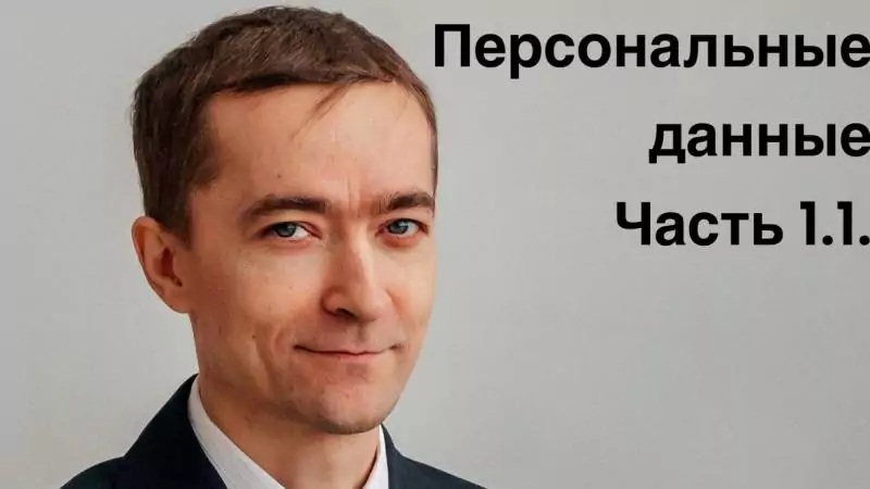 Юрист Лагунов Вадим Викторович объясняет: Согласия на обработку персональных данных