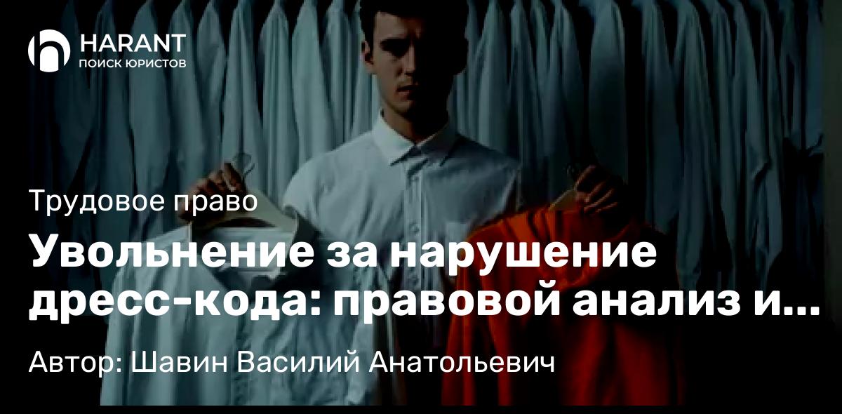 Адвокат Шавин Василий Анатольевич объясняет: Увольнение за нарушение дресс-кода: правовой анализ и практические аспекты